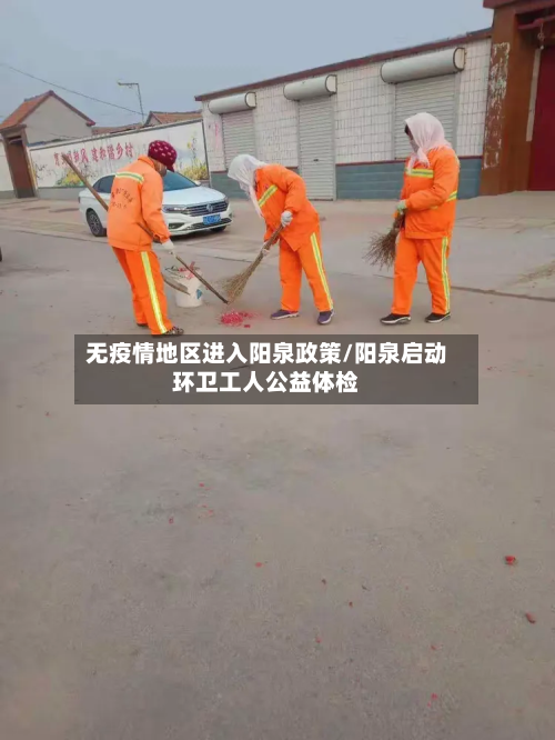 无疫情地区进入阳泉政策/阳泉启动环卫工人公益体检-第1张图片