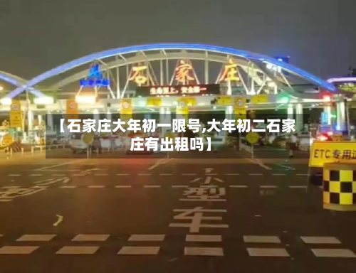 【石家庄大年初一限号,大年初二石家庄有出租吗】-第1张图片