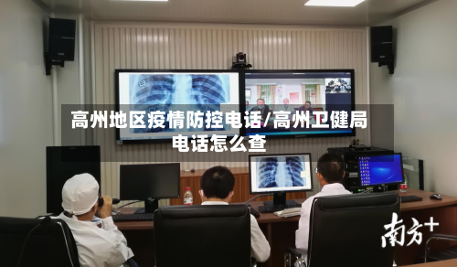高州地区疫情防控电话/高州卫健局电话怎么查-第3张图片