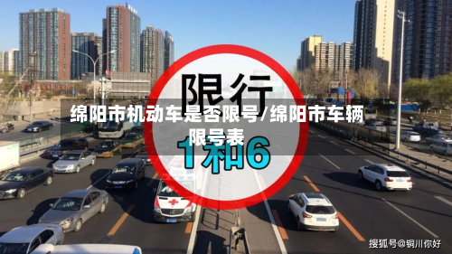 绵阳市机动车是否限号/绵阳市车辆限号表