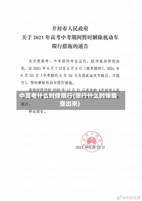 中高考什么时候限行(限行什么时候能查出来)-第1张图片