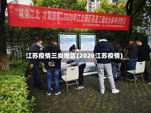 江苏疫情三类地区(2020江苏疫情)