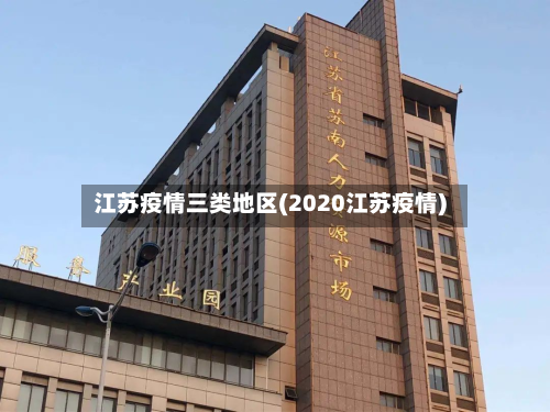 江苏疫情三类地区(2020江苏疫情)-第2张图片