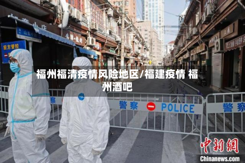 福州福清疫情风险地区/福建疫情 福州酒吧-第1张图片