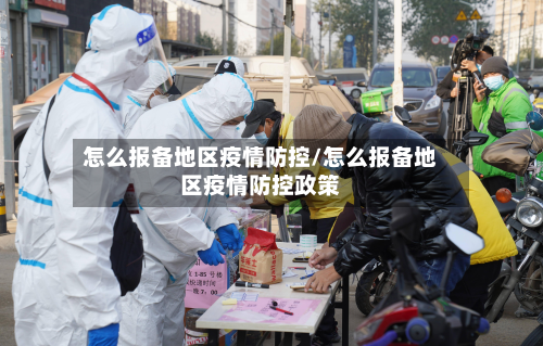 怎么报备地区疫情防控/怎么报备地区疫情防控政策-第1张图片