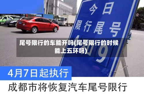 尾号限行的车能开吗(尾号限行的时候能上五环吗)