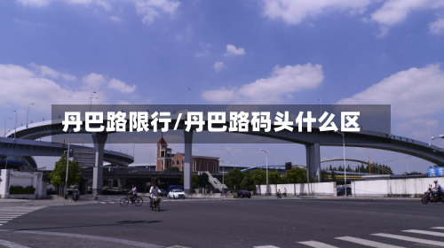丹巴路限行/丹巴路码头什么区-第2张图片