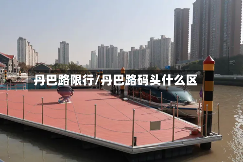 丹巴路限行/丹巴路码头什么区-第1张图片