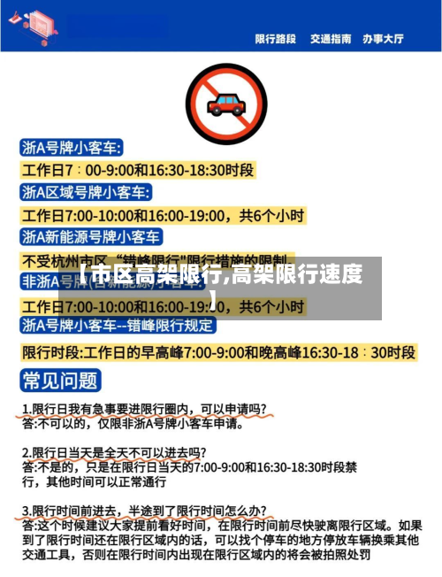 【市区高架限行,高架限行速度】