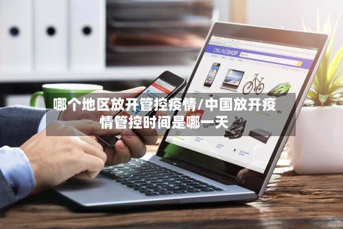 哪个地区放开管控疫情/中国放开疫情管控时间是哪一天-第2张图片