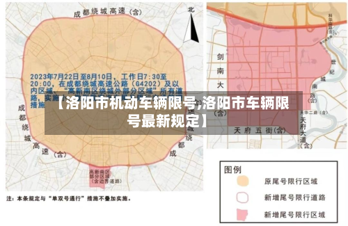 【洛阳市机动车辆限号,洛阳市车辆限号最新规定】-第1张图片