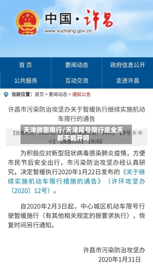 天津微面限行/天津尾号限行是全天都不能开吗
