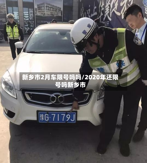 新乡市2月车限号吗吗/2020年还限号吗新乡市-第1张图片