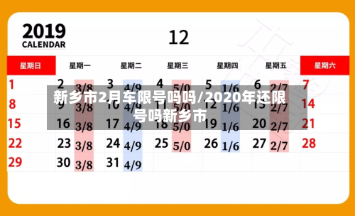 新乡市2月车限号吗吗/2020年还限号吗新乡市-第3张图片