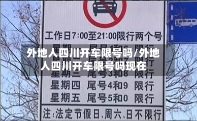 外地人四川开车限号吗/外地人四川开车限号吗现在-第1张图片