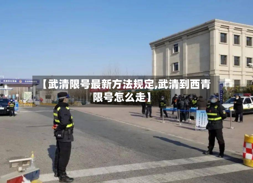 【武清限号最新方法规定,武清到西青限号怎么走】