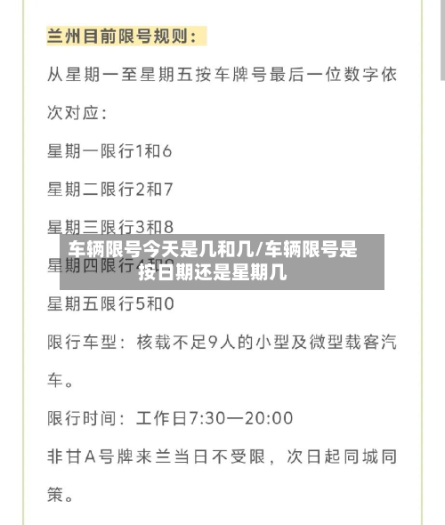 车辆限号今天是几和几/车辆限号是按日期还是星期几-第1张图片