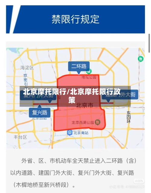 北京摩托限行/北京摩托限行政策-第1张图片