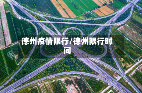 德州疫情限行/德州限行时间-第3张图片