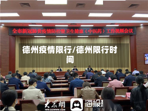 德州疫情限行/德州限行时间-第2张图片