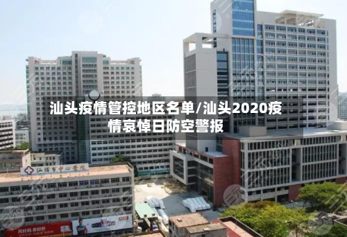 汕头疫情管控地区名单/汕头2020疫情哀悼日防空警报-第2张图片