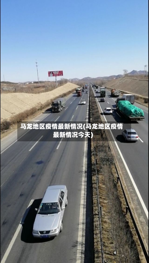 马龙地区疫情最新情况(马龙地区疫情最新情况今天)-第2张图片