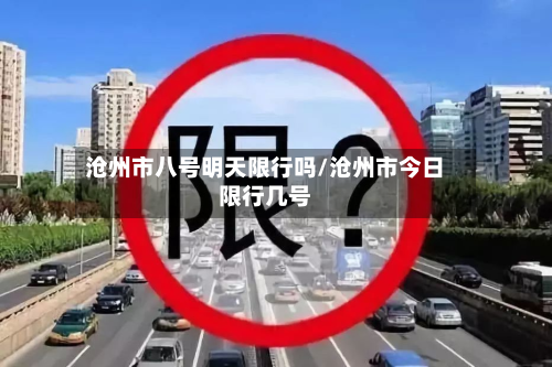 沧州市八号明天限行吗/沧州市今日限行几号-第1张图片