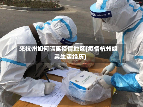 来杭州如何隔离疫情地区(疫情杭州姐弟生活经历)-第2张图片