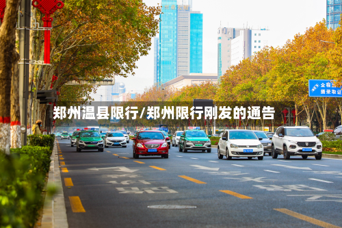 郑州温县限行/郑州限行刚发的通告-第1张图片