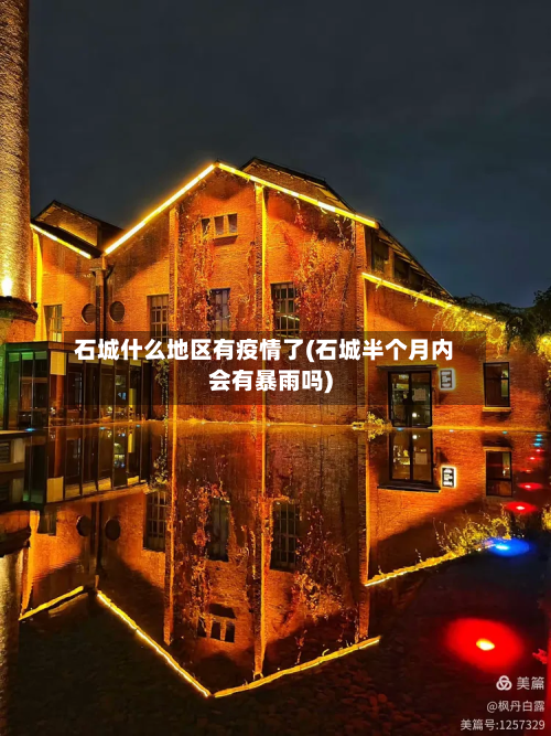 石城什么地区有疫情了(石城半个月内会有暴雨吗)-第1张图片