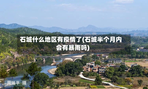 石城什么地区有疫情了(石城半个月内会有暴雨吗)-第3张图片