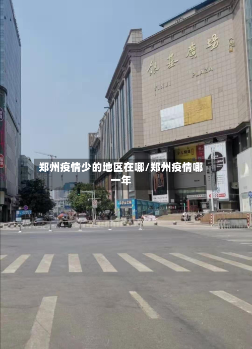 郑州疫情少的地区在哪/郑州疫情哪一年