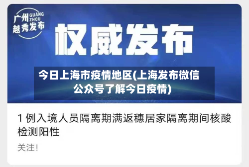 今日上海市疫情地区(上海发布微信公众号了解今日疫情)-第2张图片