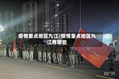 疫情重点地区九江/疫情重点地区九江有哪些-第2张图片