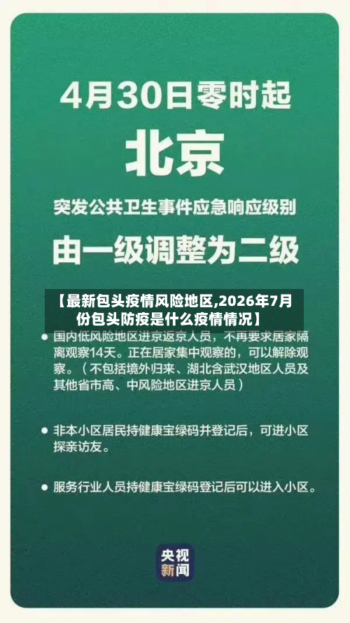 【最新包头疫情风险地区,2026年7月份包头防疫是什么疫情情况】-第2张图片