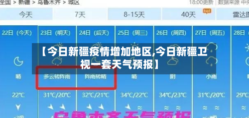【今日新疆疫情增加地区,今日新疆卫视一套天气预报】-第1张图片