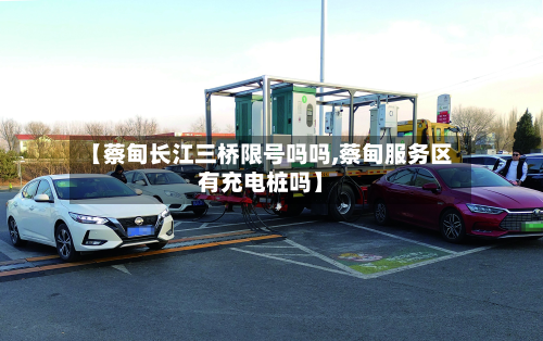【蔡甸长江三桥限号吗吗,蔡甸服务区有充电桩吗】