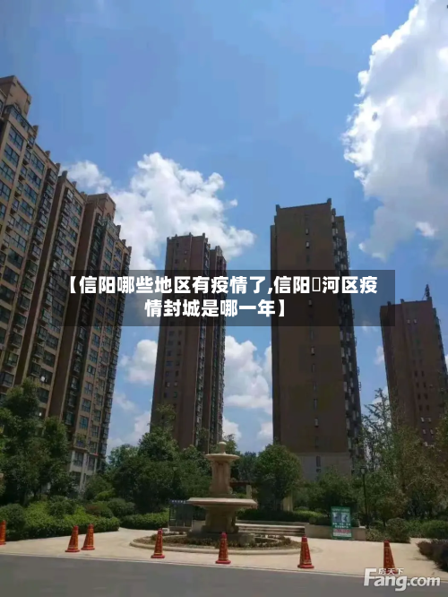 【信阳哪些地区有疫情了,信阳浉河区疫情封城是哪一年】-第3张图片