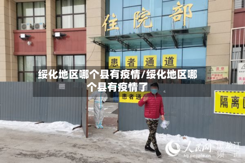 绥化地区哪个县有疫情/绥化地区哪个县有疫情了
