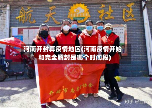 河南开封算疫情地区(河南疫情开始和完全解封是哪个时间段)-第1张图片