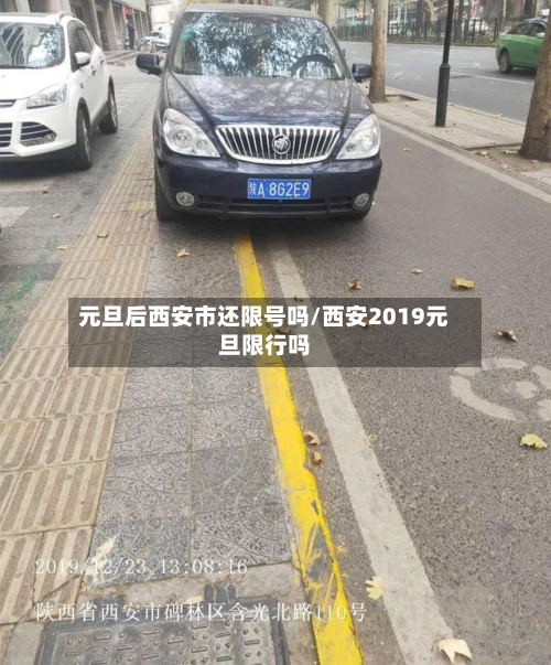 元旦后西安市还限号吗/西安2019元旦限行吗