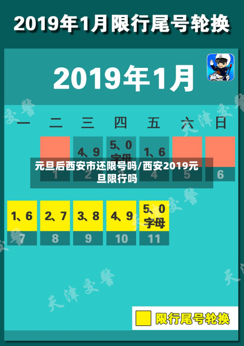 元旦后西安市还限号吗/西安2019元旦限行吗-第2张图片