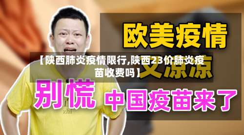 【陕西肺炎疫情限行,陕西23价肺炎疫苗收费吗】