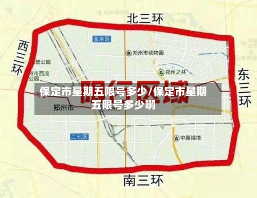 保定市星期五限号多少/保定市星期五限号多少啊-第2张图片