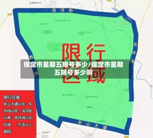 保定市星期五限号多少/保定市星期五限号多少啊