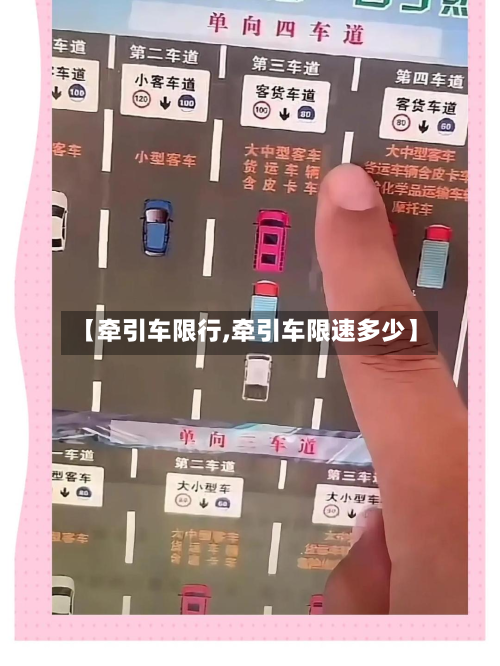 【牵引车限行,牵引车限速多少】-第1张图片