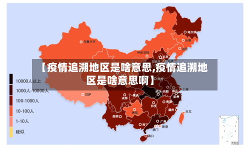 【疫情追溯地区是啥意思,疫情追溯地区是啥意思啊】