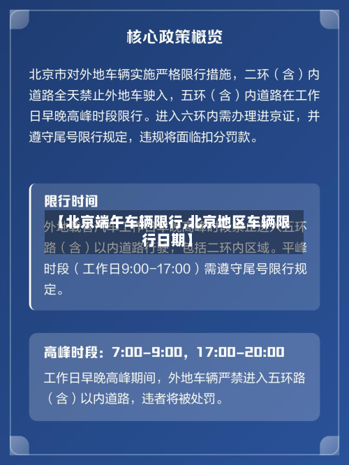 【北京端午车辆限行,北京地区车辆限行日期】-第2张图片