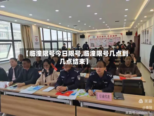 【临潼限号今日限号,临潼限号几点到几点结束】-第2张图片