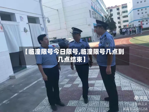 【临潼限号今日限号,临潼限号几点到几点结束】-第1张图片